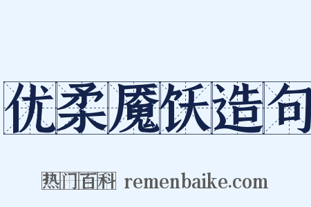 优柔魇饫造句是什么意思的图片